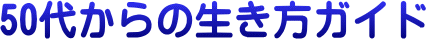 50代からの生き方ガイド